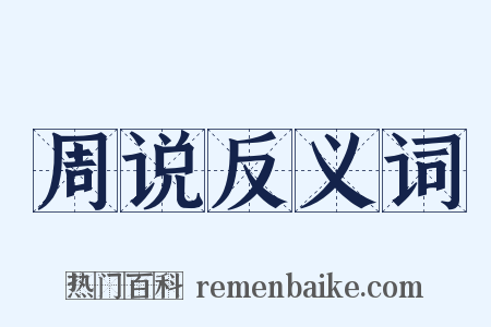 周说反义词是什么意思的图片